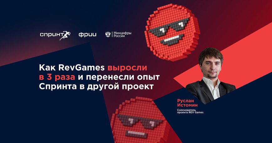 Как RevGames выросли в 3 раза и перенесли опыт Спринта в другой проект