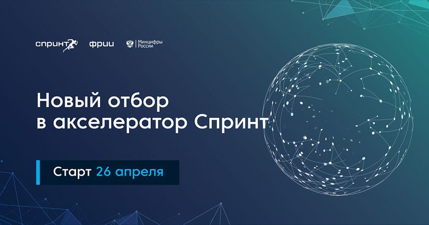 ФРИИ объявляет о начале 5-го конкурсного отбора в акселератор Спринт