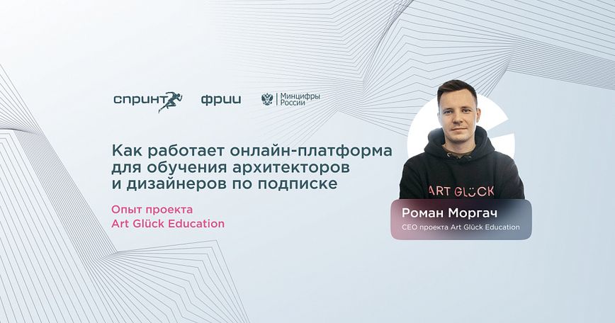 Как работает онлайн-платформа для обучения архитекторов и дизайнеров по подписке: опыт проекта Art Glück Education