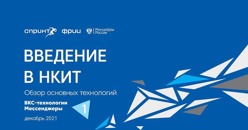 ВКС-технологии. Мессенджеры