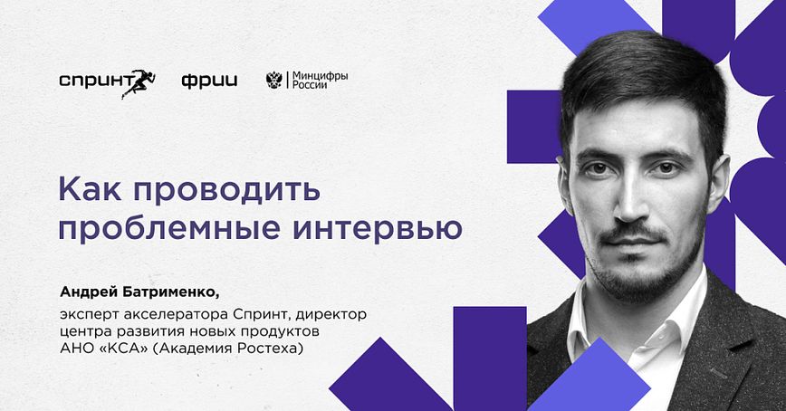 Гайд для стартапа: как проводить проблемные интервью