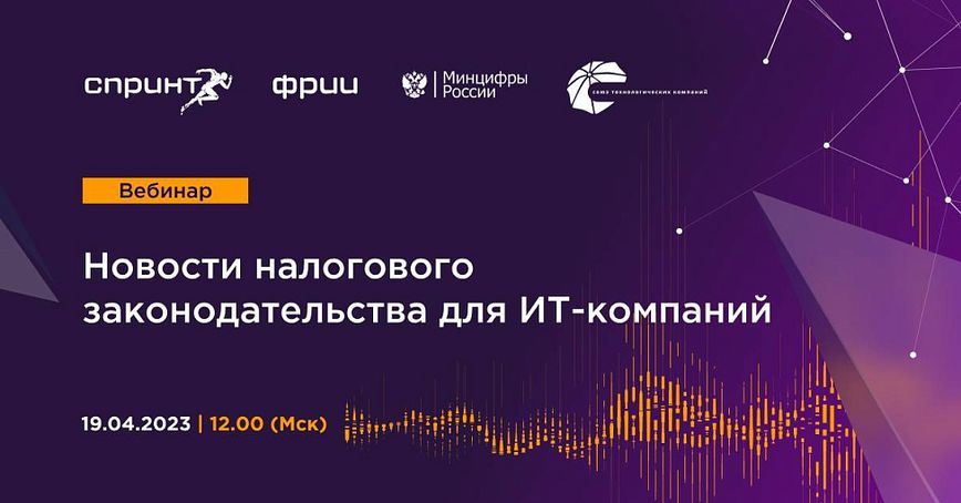 Новости налогового законодательства для ИТ-компаний