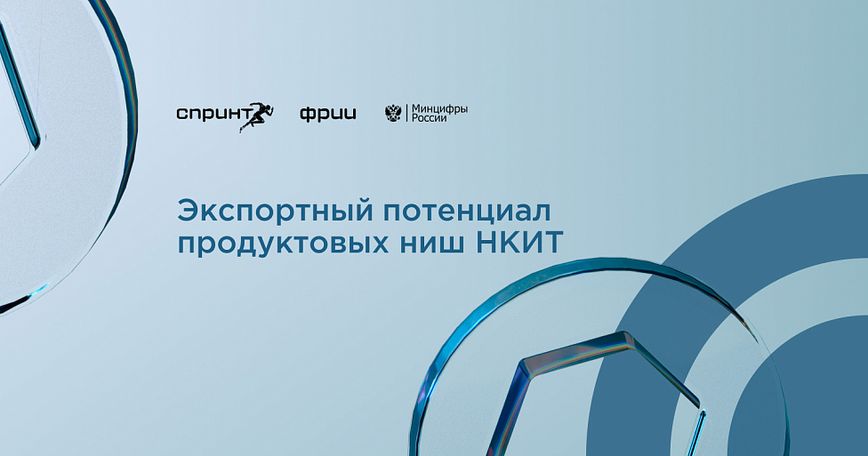 Экспортный потенциал продуктовых ниш НКИТ