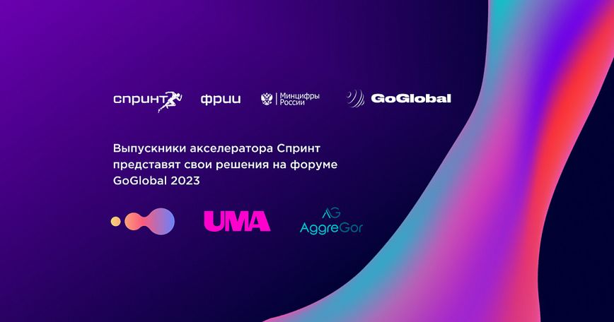 Выпускники акселератора Спринт представят свои решения на форуме GoGlobal 2023