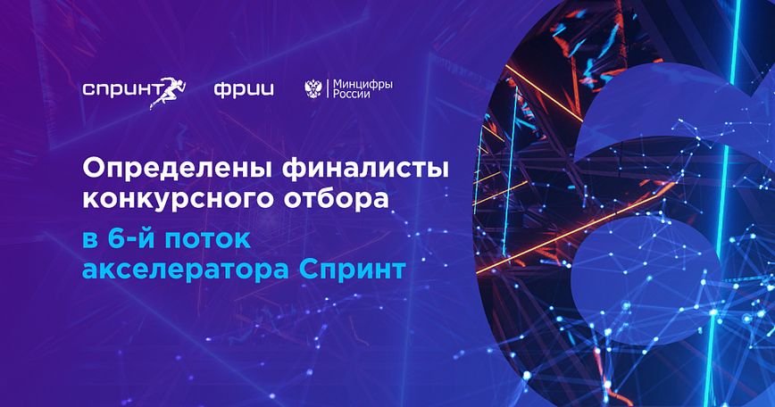 Подведены итоги конкурсного отбора в 6-ый поток акселератора Спринт
