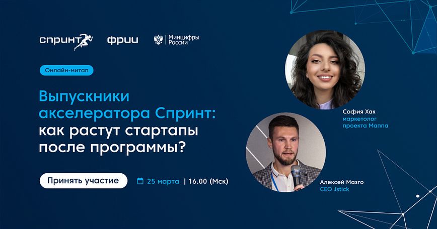 Выпускники акселератора Спринт: как растут стартапы после программы?