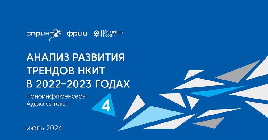 Анализ развития трендов НКИТ в 2022–2023 гг., часть №4. Наноинфлюенсеры. Аудио vs текст