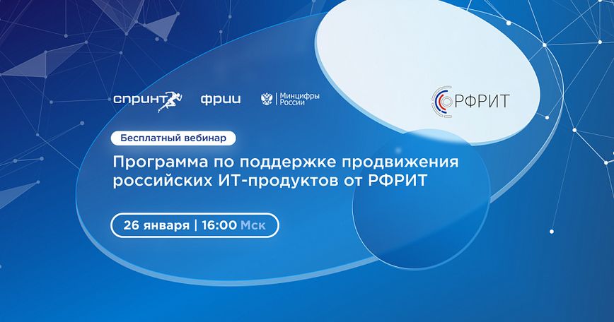 Программа по поддержке продвижения российских ИТ-продуктов от РФРИТ