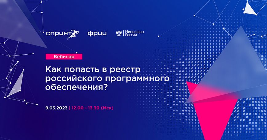 Как попасть в реестр российского программного обеспечения?