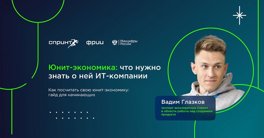 Юнит-экономика: что нужно знать о ней ИТ-компании 