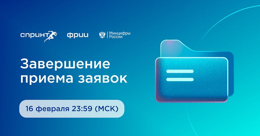Завершен десятый отбор в акселератор Спринт