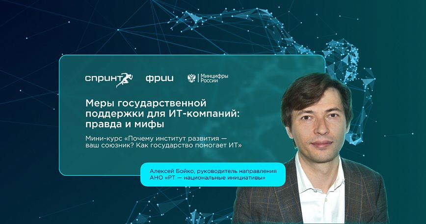 Меры государственной поддержки для ИТ-компаний: правда и мифы. Выпуск №1