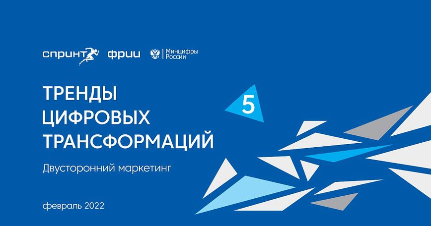Тренды цифровых трансформаций «Двусторонний маркетинг»