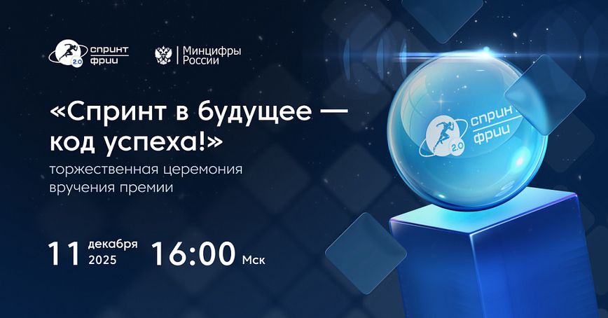 ФРИИ назвал лучшие ИТ-проекты 2025 года среди выпускников акселераторов Спринт, Спринт 2.0 и Драйвер 