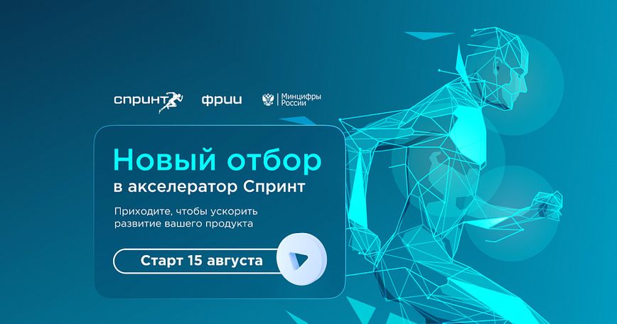 ФРИИ запускает третий в 2023 году и девятый по счёту отбор в акселератор Спринт