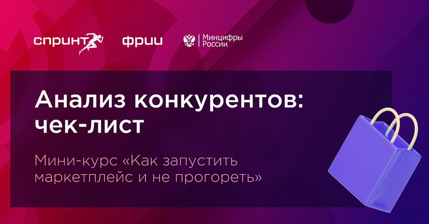 Запускаем маркетплейс: как анализировать конкурентов. Выпуск №2