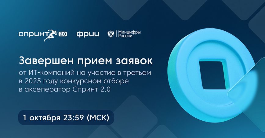 Завершен прием заявок в конкурсный отбор в акселератор Спринт 2.0