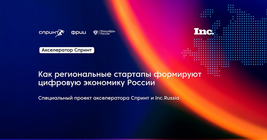 Как региональные стартапы формируют цифровую экономику России