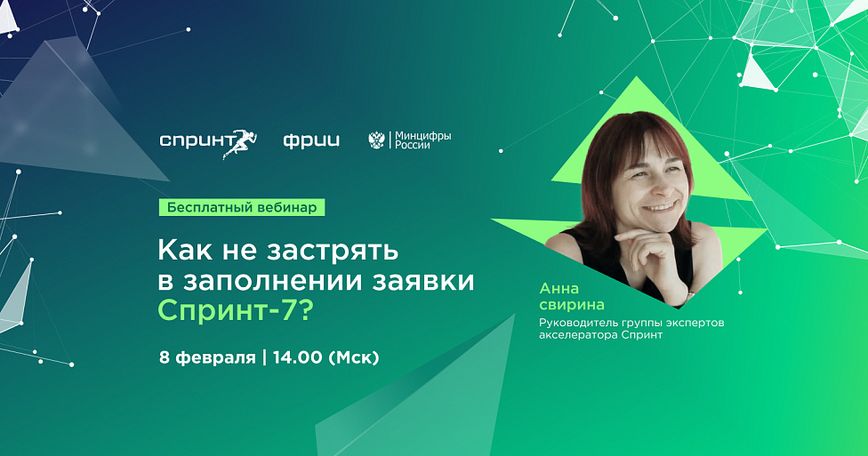 Как не застрять в заполнении заявки Спринт-7?