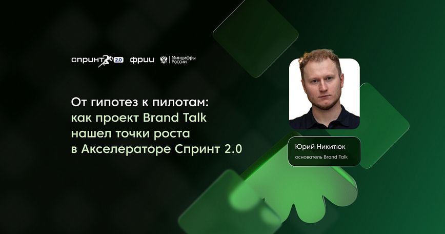 Кейс Brand Talk: как за три месяца найти новые сегменты и добежать до пилотов
