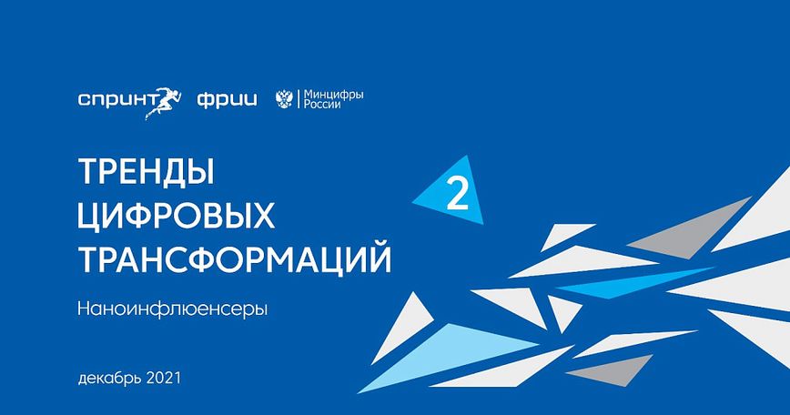 Наноинфлюенсеры