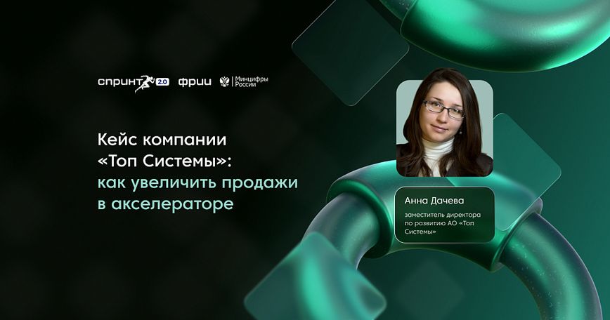 Кейс компании «Топ Системы»: как увеличить продажи в акселераторе