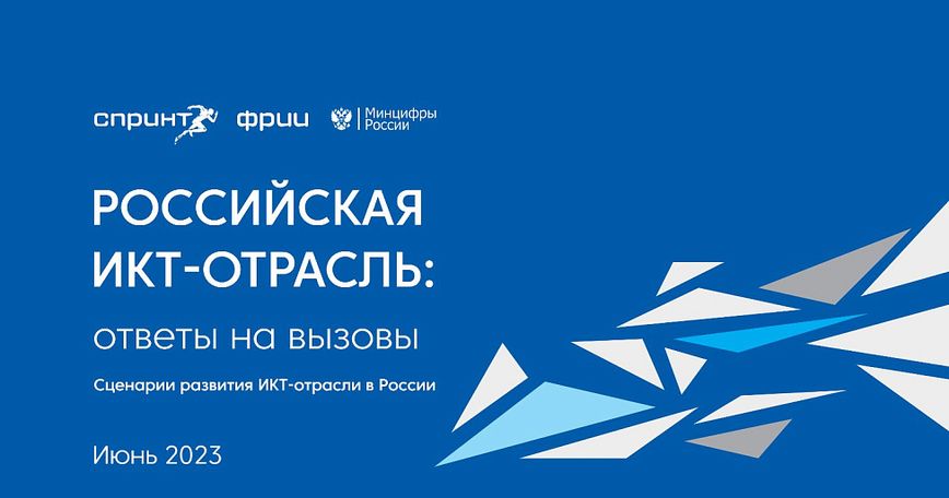 Российская ИКТ-отрасль: ответы на вызовы. Сценарии развития ИКТ-отрасли в России