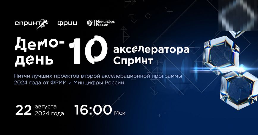 Как прошел Демо-день десятого акселератора Спринт