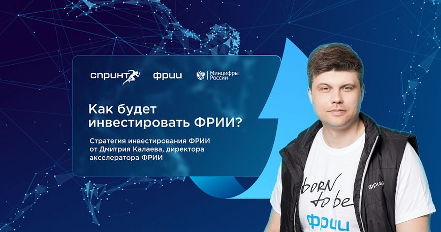 Как будет инвестировать ФРИИ?