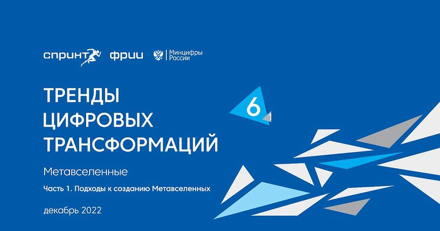 Метавселенные, часть 1. Подходы к созданию метавселенных