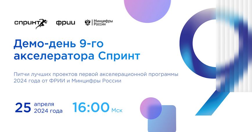 Как прошел Демо-день девятого акселератора Спринт