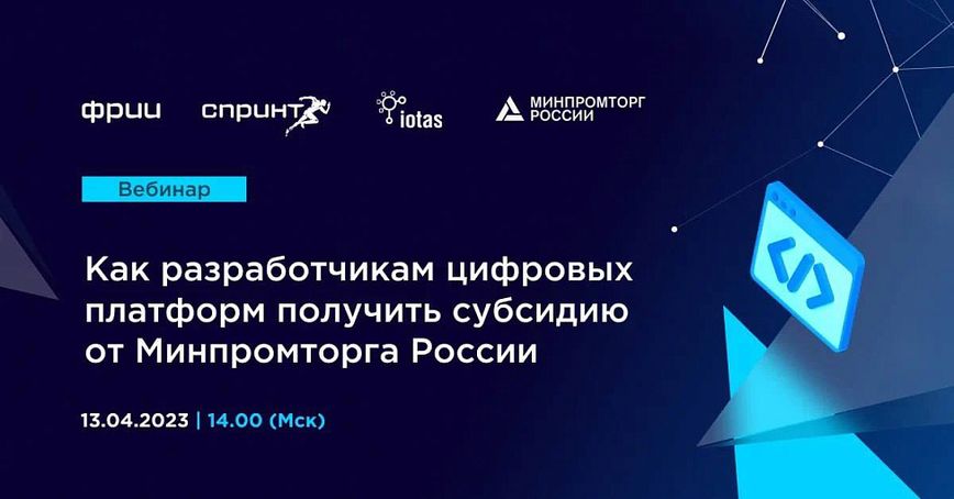 Как разработчикам цифровых платформ получить субсидию от Минпромторга России