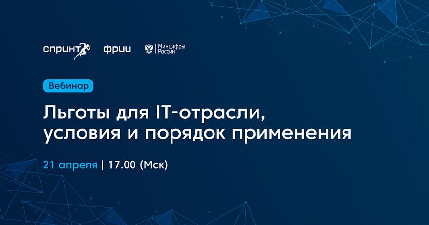 Льготы для IT-отрасли, условия и порядок применения