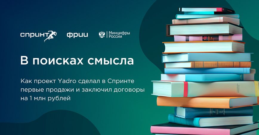Работа со смыслами: как проект Yadro сделал в Спринте первые продажи и заключил договоры на 1 млн рублей