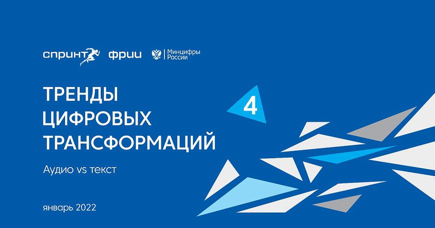 Тренды цифровых трансформаций «Аудио vs текст»