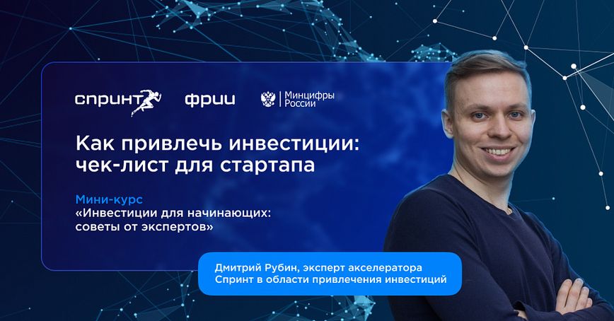 Как привлечь инвестиции: чек-лист для стартапа. Выпуск №1