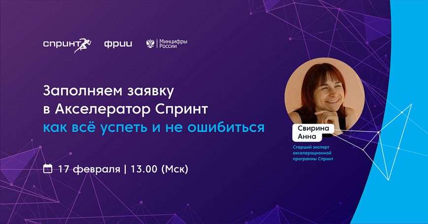 Заполняем заявку в Акселератор Спринт: как всё успеть и не ошибиться