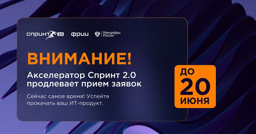 Прием заявок в акселератор Спринт 2.0 продлен до 20 июня