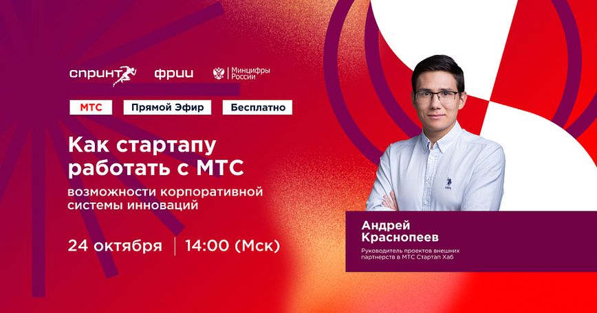 Как стартапу работать с МТС: возможности корпоративной системы инноваций