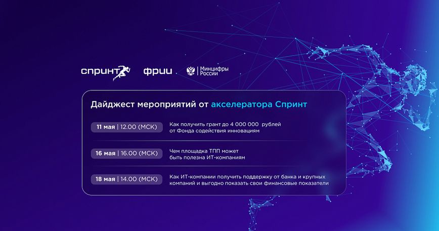 Дайджест мероприятий от акселератора Спринт
