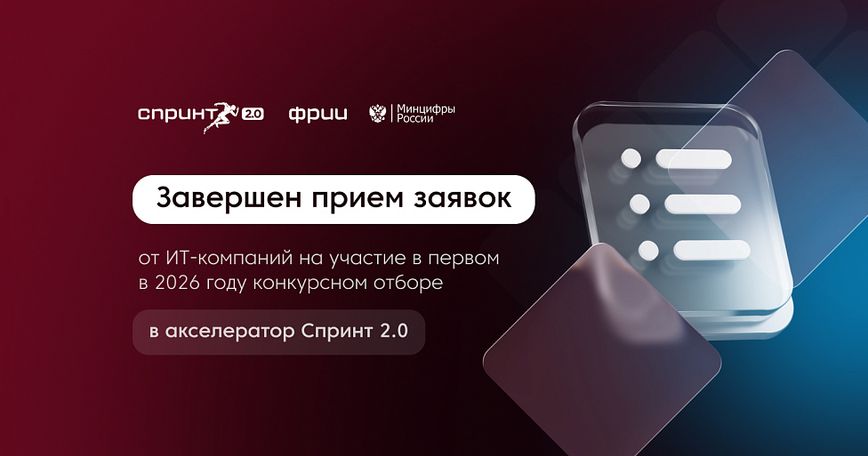 Завершен прием заявок в конкурсный отбор акселератора Спринт 2.0