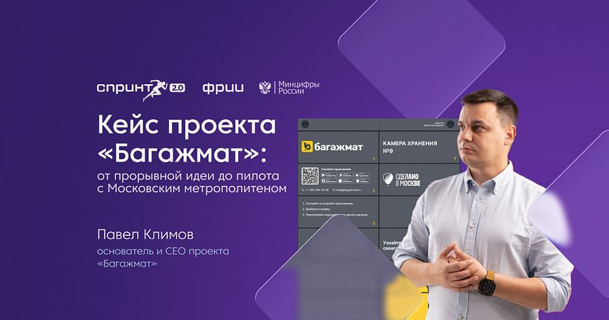 Кейс проекта «Багажмат»: от идеи до пилота с Московским метрополитеном