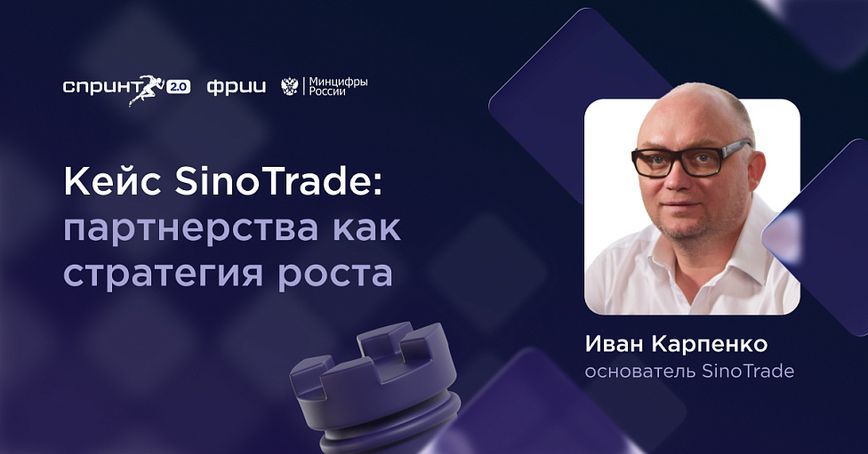 Кейс Sinotrade: партнерства как стратегия роста
