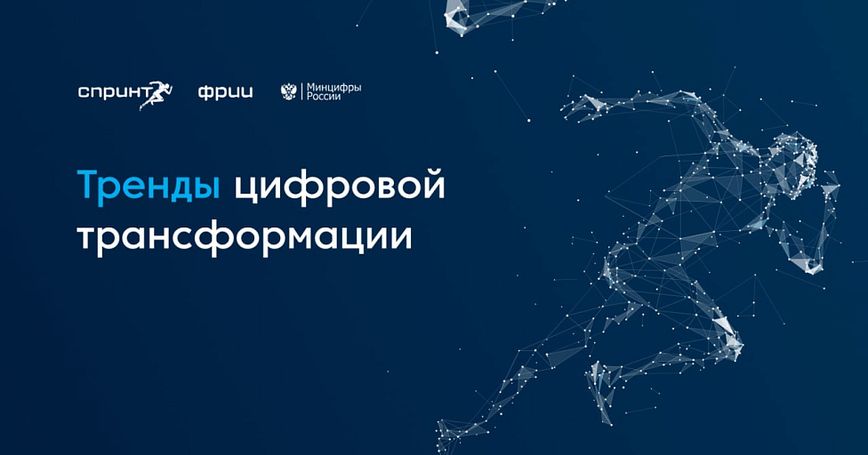 Тренды цифровых трансформаций
