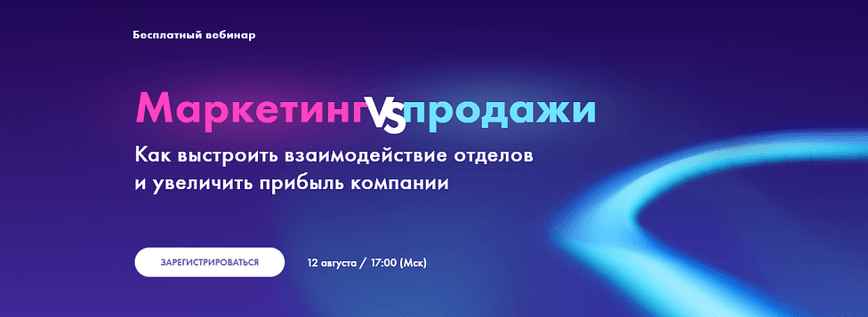 Маркетинг VS продажи: как выстроить взаимодействие отделов и увеличить прибыль компании 