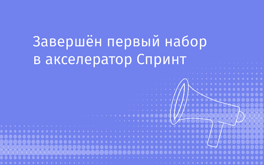 Завершён первый отбор в Акселератор Спринт
