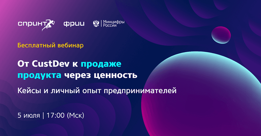 От CustDev к продаже продукта через ценность