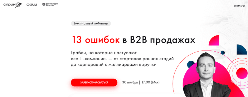 13 ошибок в В2В продажах