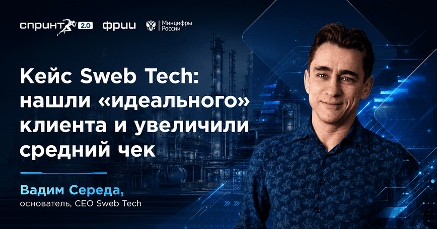 Кейс Sweb Tech: нашли «идеального» клиента и увеличили средний чек