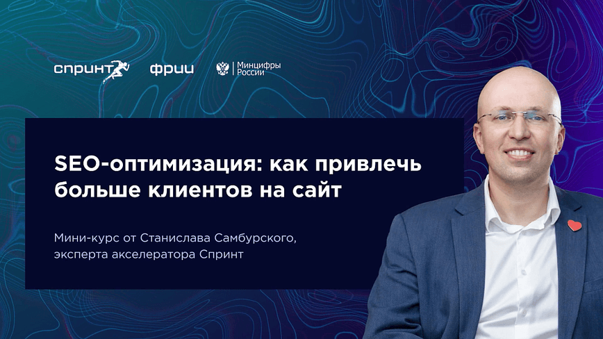 SEO-оптимизация: как привлечь больше клиентов на сайт. Выпуск №3